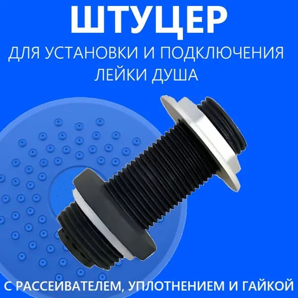 Втулка штуцер с рассеивателем для установки и подключения лейки "Тропический душ" в душевую кабину, Тип-1 резьба 3/4" и 1/2", длина 65 мм, NEW ABS пластик, уплотнение и гайка в комплекте