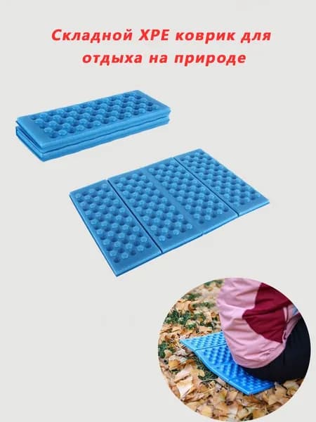 Портативный складной коврик для пикника: XPE материал, 4 сложения