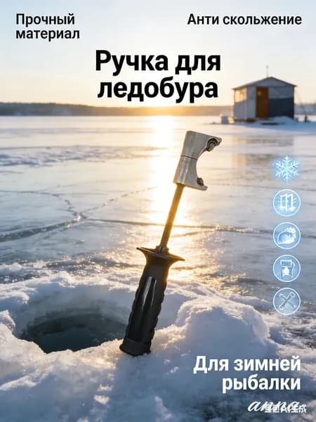 Детали для ледобура