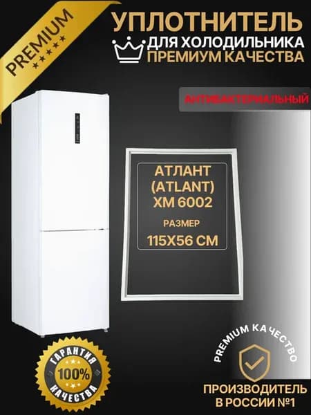 Уплотнитель холодильника Атлант(Atlant) ХМ 6002, 115х56 см