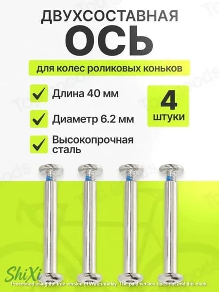 Ось крепления колеса для роликовых коньков, двухсоставная 40/6.2 мм, комплект 4 шт