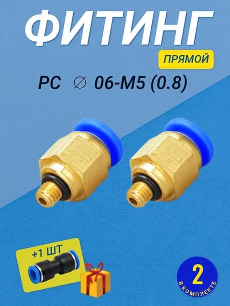 Фитинг PC 6мм М5x0,8 пневматический быстросъемный цанговый прямой наружная резьба комплект из 2 шт