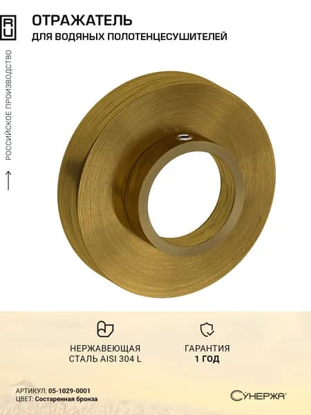 Отражатель Сунержа TUBE (d 1/2") Состаренная бронза