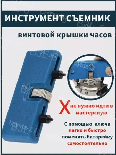 Ключ для открывания винтовой часовой крышки, инструмент съемник для снятия часов