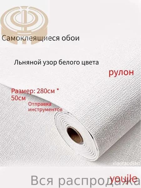 Самоклеящиеся обои для стен в рулоне мягкие с фольгой 280х50см. пвх панели для кухни, в ванную, для дачи и дома(Льняной узор белого цвета)