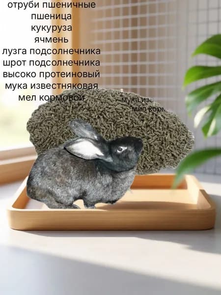 Комбикорм для кроликов. 1 кг