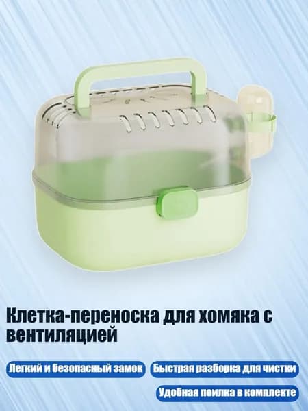 Клетка-переноска для хомяка с вентиляцией, Зеленый