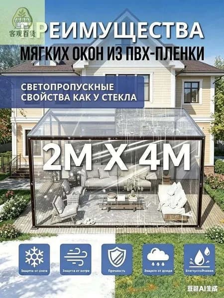 Прозрачная ПВХ-пленка для мягких окон 2х4м, светопропускание как стекло, простая установка для беседки