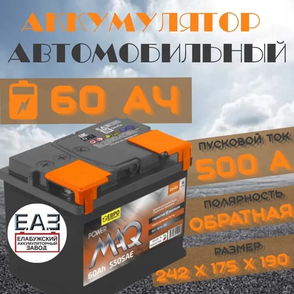 Аккумулятор автомобильный Maq 60 Ач обратная полярность
