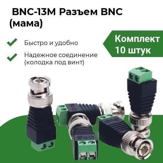 BNC разъемы под винт , для аналоговых камер видеонаблюдения, 10 шт