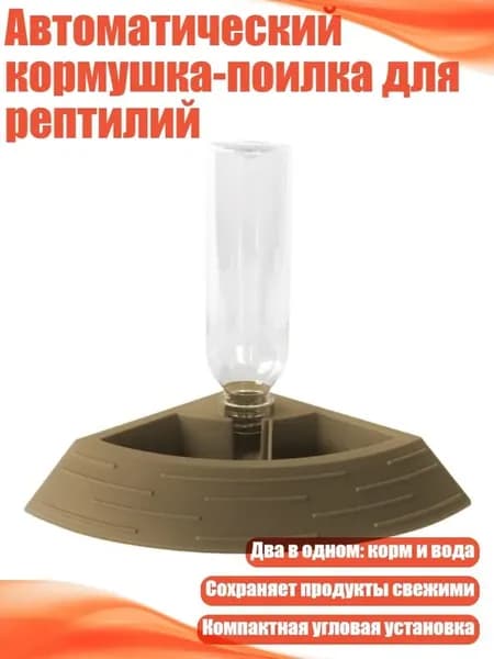 Автоматическая кормушка-поилка для рептилий Титан
