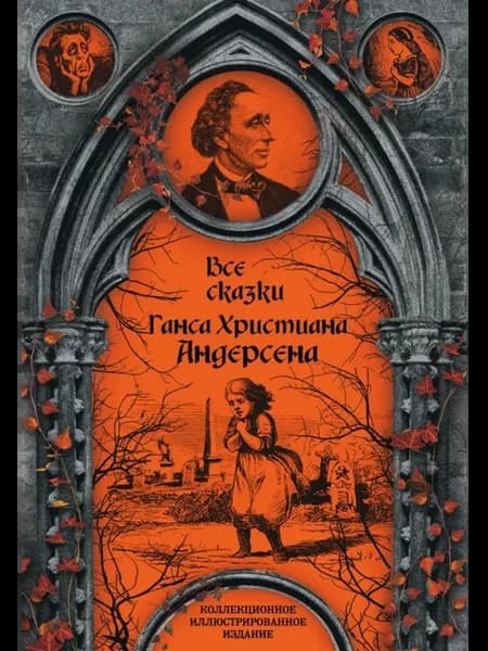 Все сказки Ганса Христиана Андерсена