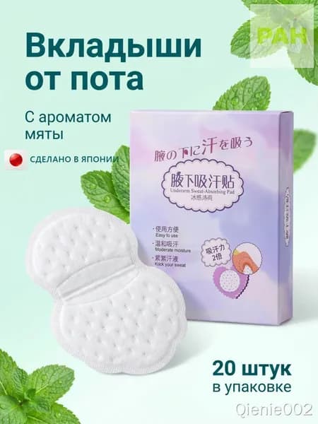 Вкладыши от пота, 20 шт.