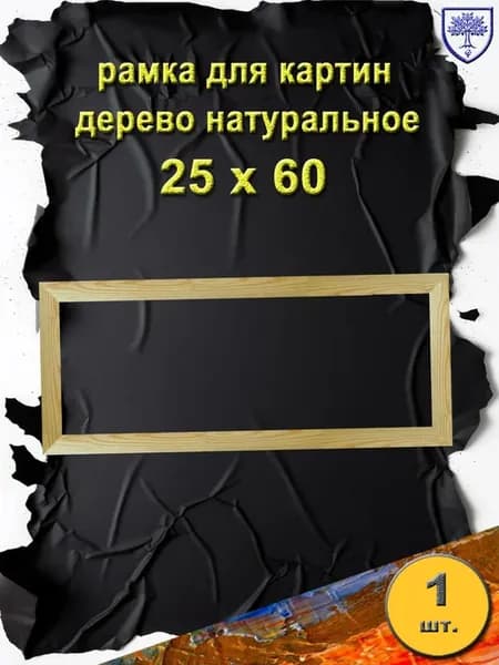 рамка 25х60 см, дерево