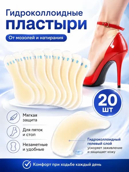 Гидроколлоидные гелевые пластыри от мозолей, 20 шт, защитные накладки для пяток и стоп от натирания обувью