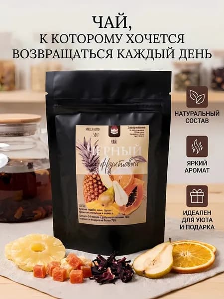 Чай черный фруктовый листовой с кусочками фруктов ананас, папайя, груша, апельсин, гибискус, натуральный ароматный чай, рассыпной, 50 г