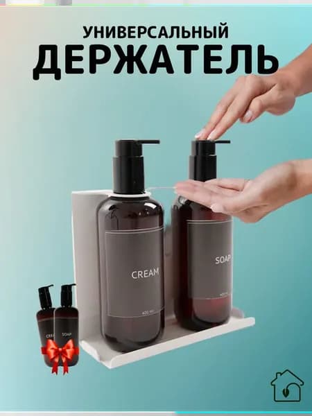 Держатель дозатора для жидкого мыла и шампуня, Lattice 2Х