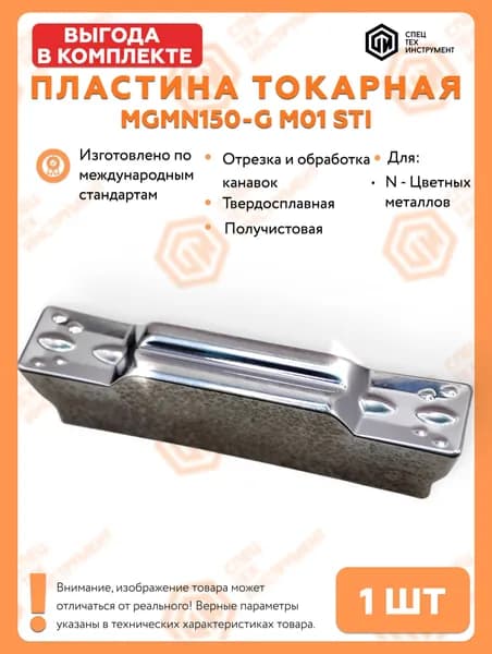 Пластина MGMN150-G M01 STI 1 штука СпецТехИнструмент
