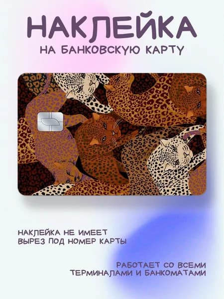 Наклейка на карту леопардовая много леопардов