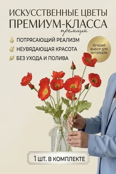 Искусственные цветы,1шт