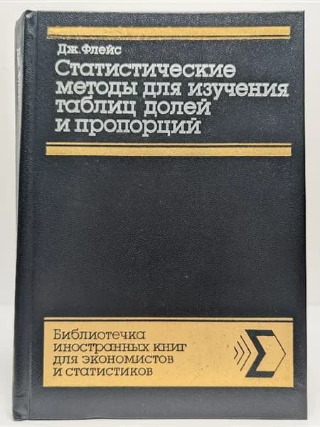 Статистические методы для изучения таблиц долей и пропорций