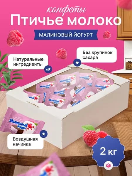 Конфеты птичье молоко в шоколаде малина 2 кг