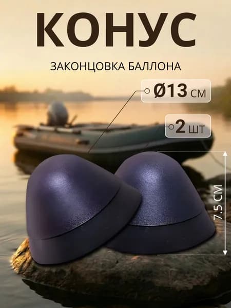 Конус законцовка баллона для лодки ПВХ (2шт)
