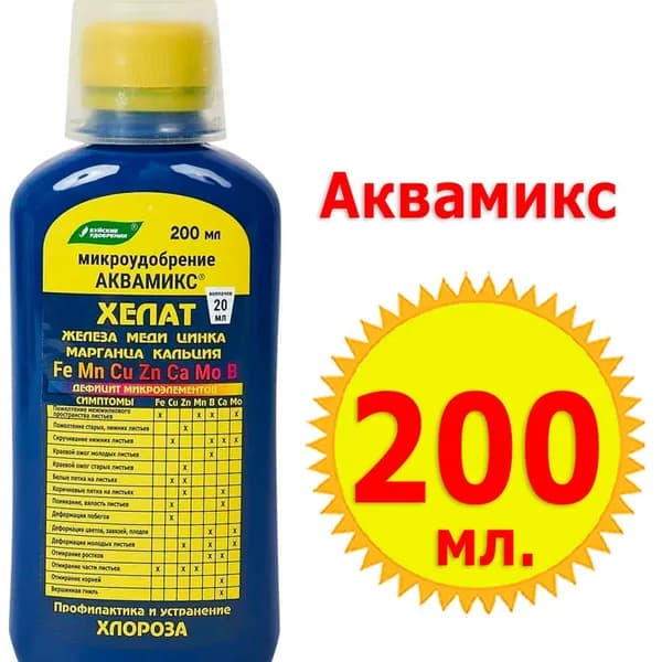 Аквамикс 200мл, микроэлементный комплекс (жидкий), Буйские удобрения, Хелат, Меди, Цинка, от Хлороза