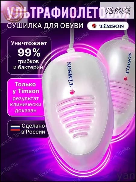 Сушилка для обуви