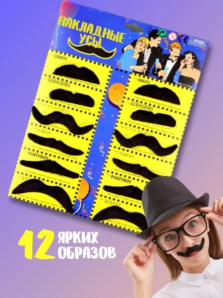 усы накладные карнавальные