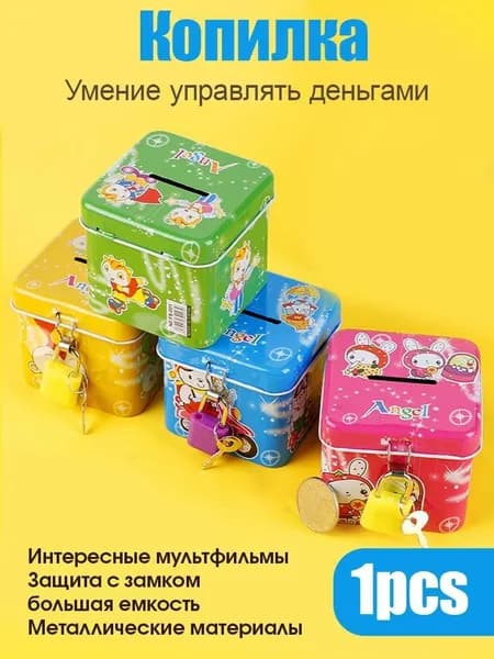 Копилка "B"