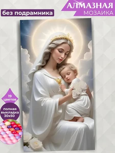 Алмазная мозаика ИКОНЫ большая БЕЗ ПОДРАМНИКА "Любовь, Ангел девушка и дитя", алмазная картина стразами