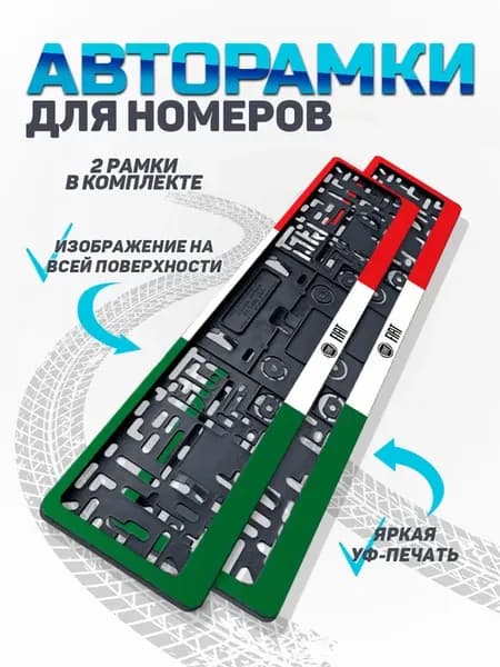 Рамка для номера автомобиля Fiat