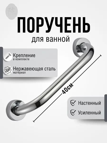 Поручень для ванной
