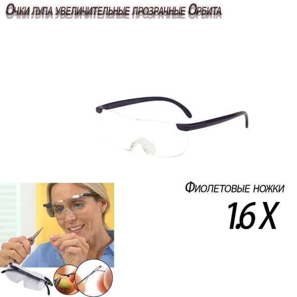 Очки Лупа Увеличительные Прозрачные Орбита В 1,6 Раза