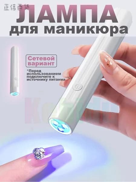 Лампа для маникюра мини УФ фонарик портативная