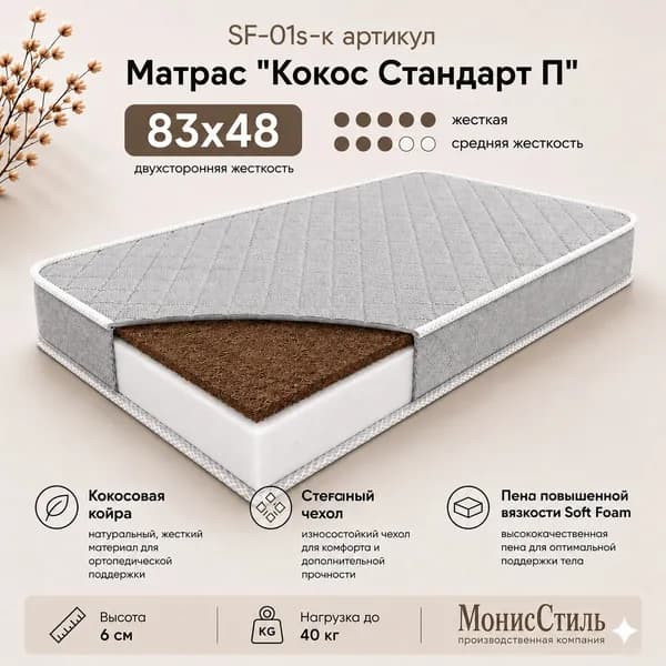Монис Стиль Матрас, Беспружинный, 48х83 см
