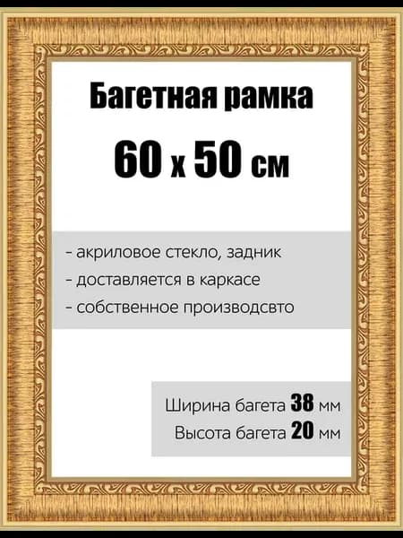 Рамка багетная для картин со стеклом 60 x 50 см, РБ-056