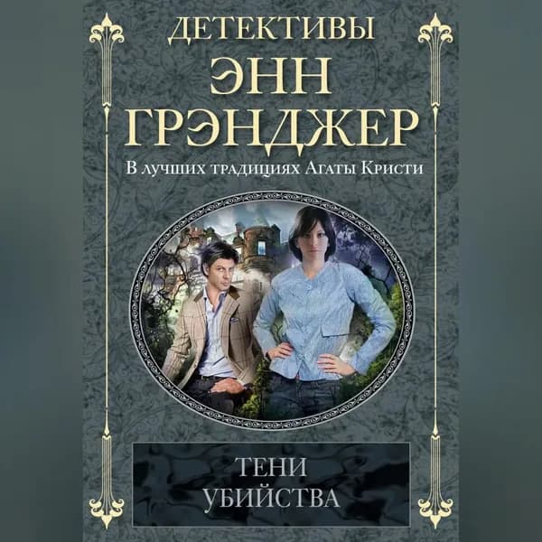 Тени убийства | Грэнджер Энн | Электронная аудиокнига
