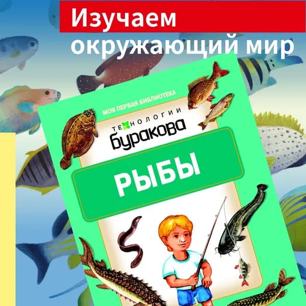 Технологии Буракова. Рыбы. | Бураков Николай Борисович
