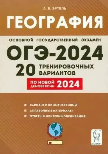 ОГЭ-2024 География. 20 тренировочных вариантов по новой демоверсии 2024 года