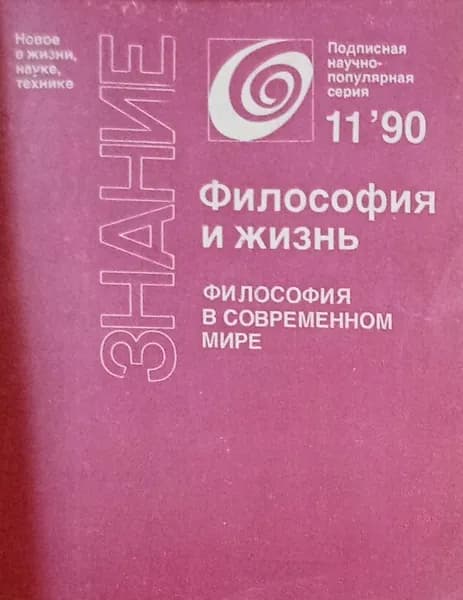 Философия и жизнь №11, 1990 г. Философский в современном мире