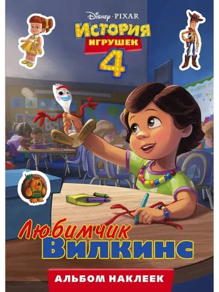 История игрушек 4. Любимчик Вилкинс