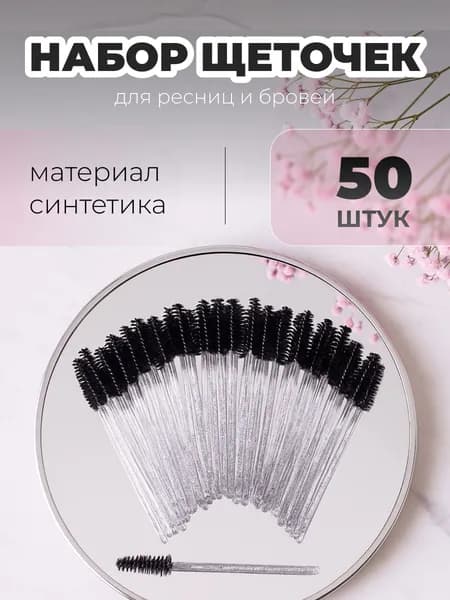 Щеточки для ресниц, Щеточки для бровей, черные 50шт