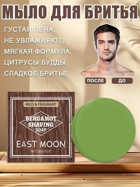 Средство для бритья, мыло