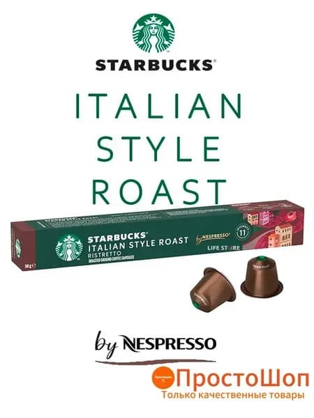 Кофе в капсулах Starbucks ITALIAN STYLE ROAST, 10 шт., для кофемашин Nespresso Original