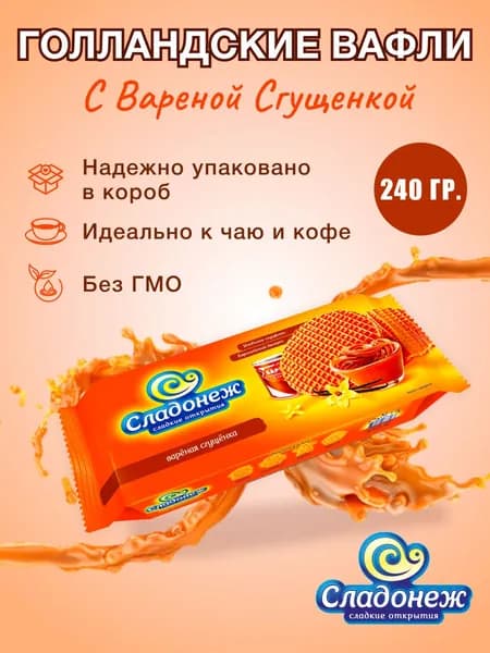 Вафли голландские "Вареная сгущенка", 240гр. ГОСТ