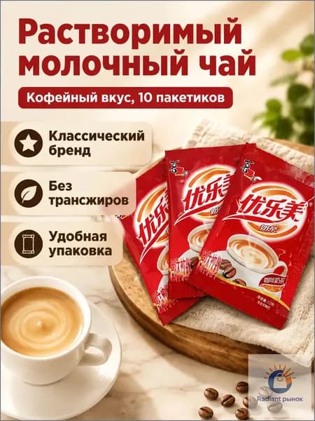 Сухой сливочный напиток Youlemei, 10 пакетиков по 22 г, кофейный вкус