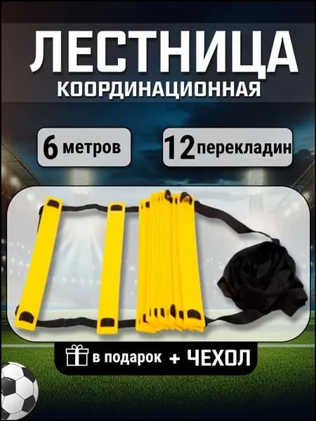 Качественная лестница для координации 6 метров с 12 перекладинами и чехлом, популярная модель-6