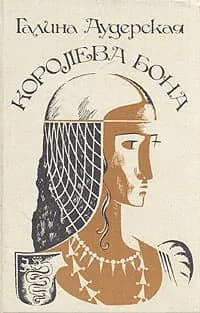Королева Бона | Аудерская Галина